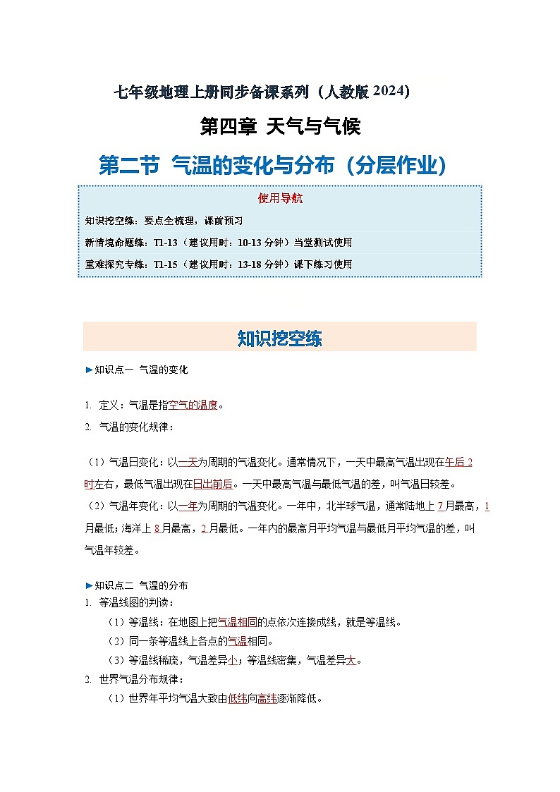4.2 气温的变化与分布（分层作业）（解析版）2025-2026学年度初中地理人教版（2024）七年级上册 第四章 天气与气候第1页