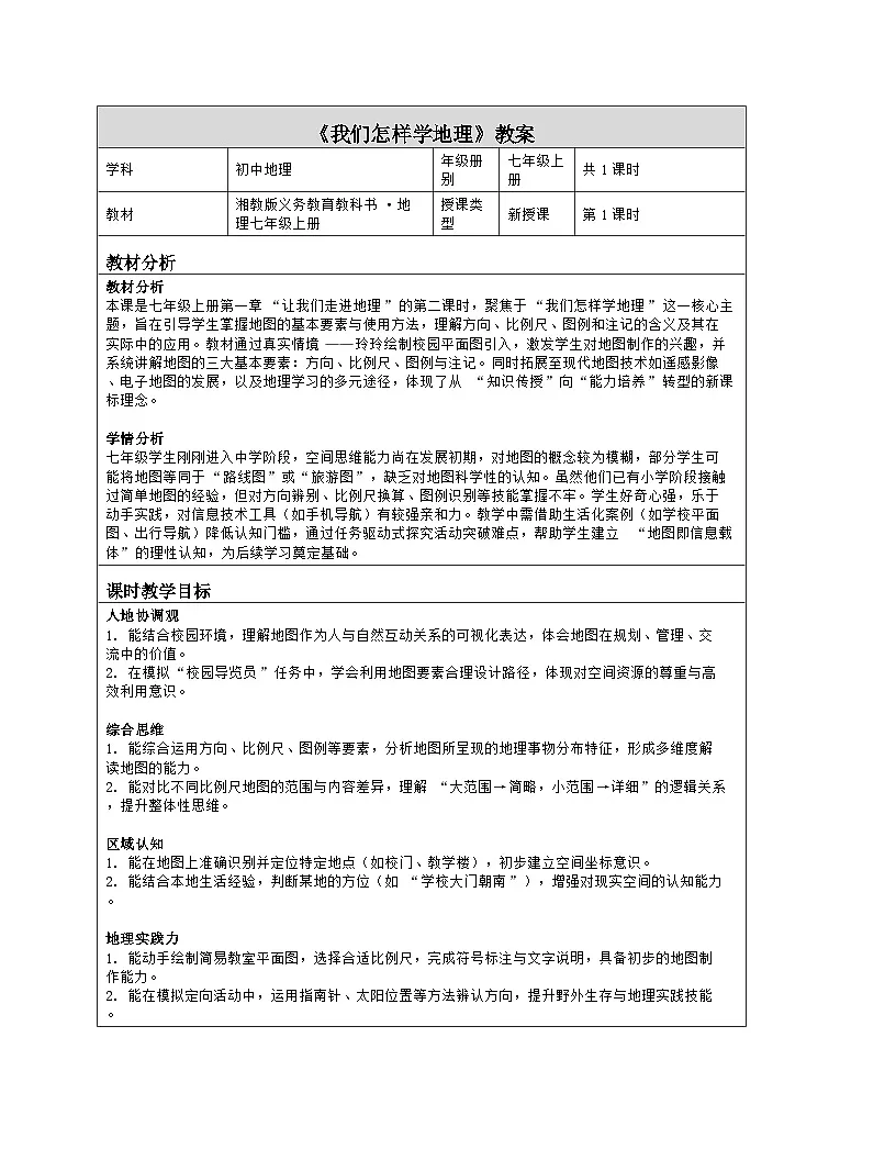 《第一章 让我们走进地理：2 我们怎样学地理》教学设计（表格版）-2025-2026学年湘教版（2024）地理七年级上册第1页