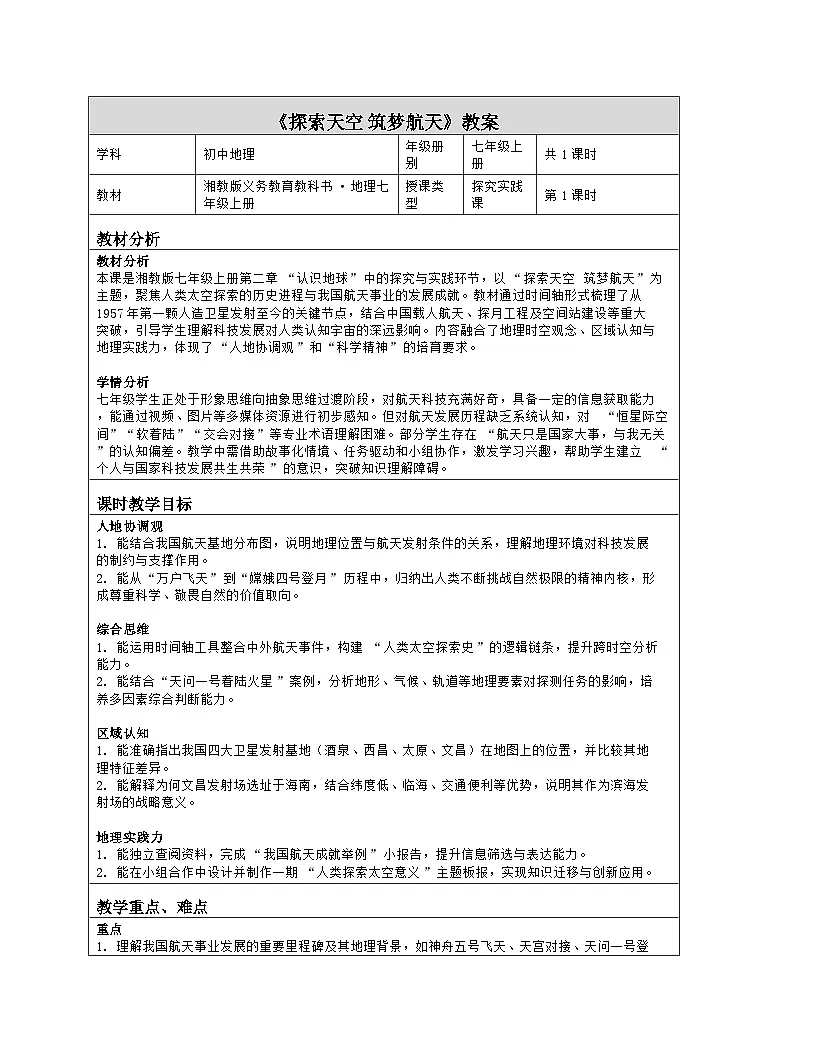 《第二章 认识地球：探究与实践 探索天空 筑梦航天》教学设计（表格版）-2025-2026学年湘教版（2024）地理七年级上册第1页
