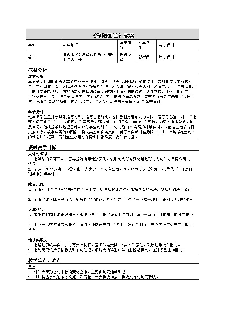 《第三章 地球的面貌：3 海陆变迁》教学设计（表格版）-2025-2026学年湘教版（2024）地理七年级上册第1页