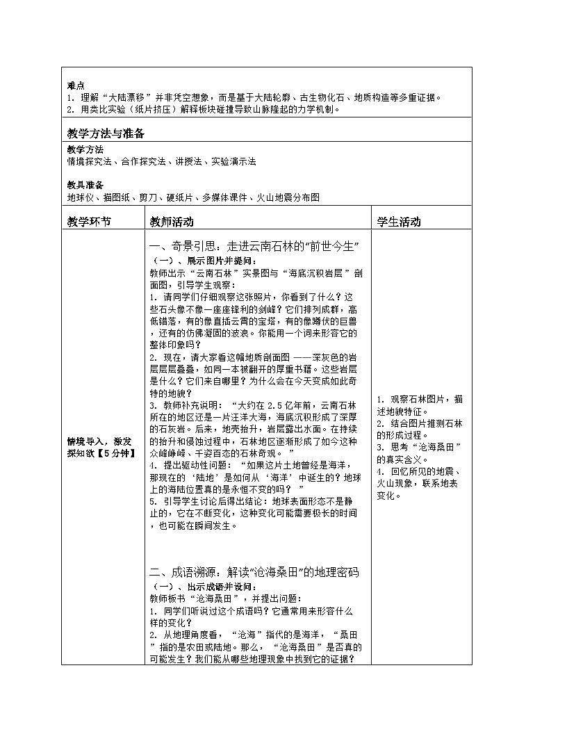 《第三章 地球的面貌：3 海陆变迁》教学设计（表格版）-2025-2026学年湘教版（2024）地理七年级上册第2页