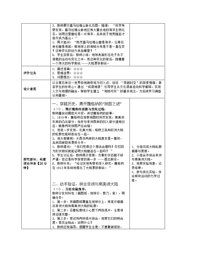 《第三章 地球的面貌：3 海陆变迁》教学设计（表格版）-2025-2026学年湘教版（2024）地理七年级上册第3页