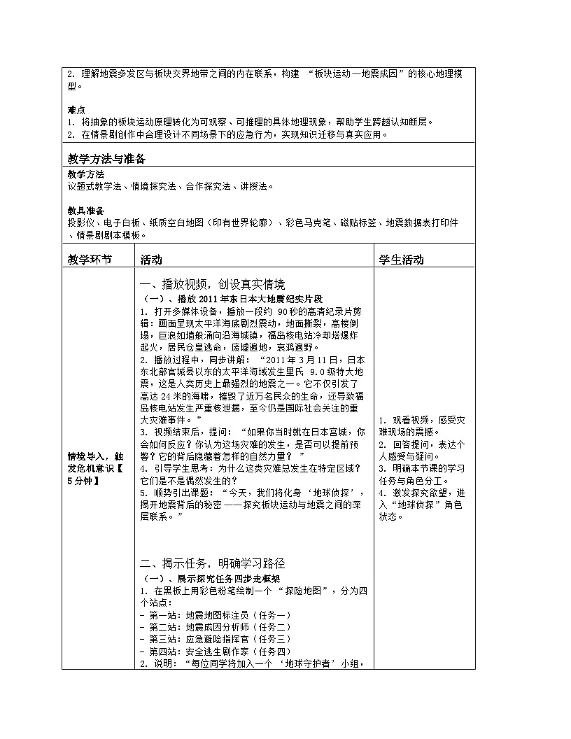 《第三章 地球的面貌：探究与实践 板块运动与地震》教学设计（表格版）-2025-2026学年湘教版（2024）地理七年级上册第2页