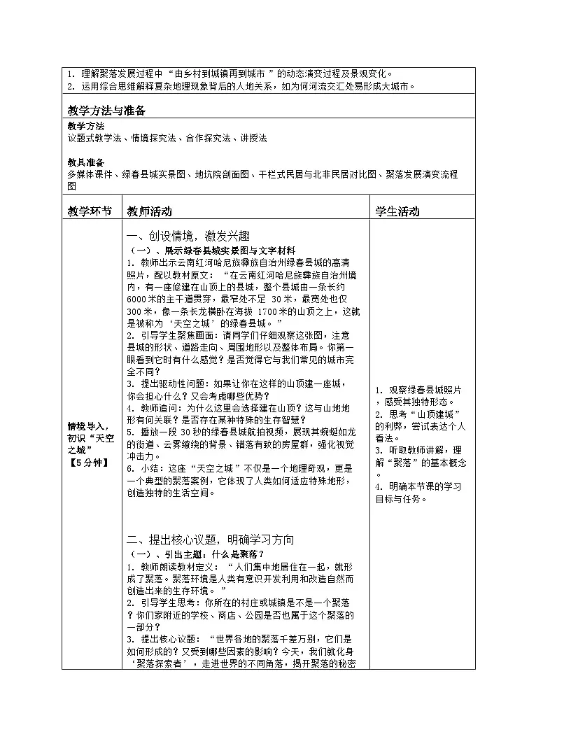 《第四章 世界的居民与文化：2 世界的聚落》教学设计（表格版）-2025-2026学年湘教版（2024）地理七年级上册第2页