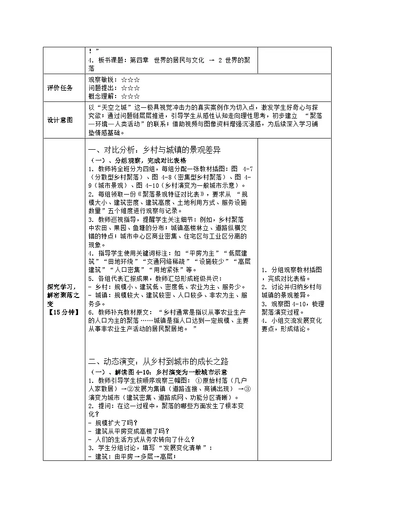 《第四章 世界的居民与文化：2 世界的聚落》教学设计（表格版）-2025-2026学年湘教版（2024）地理七年级上册第3页