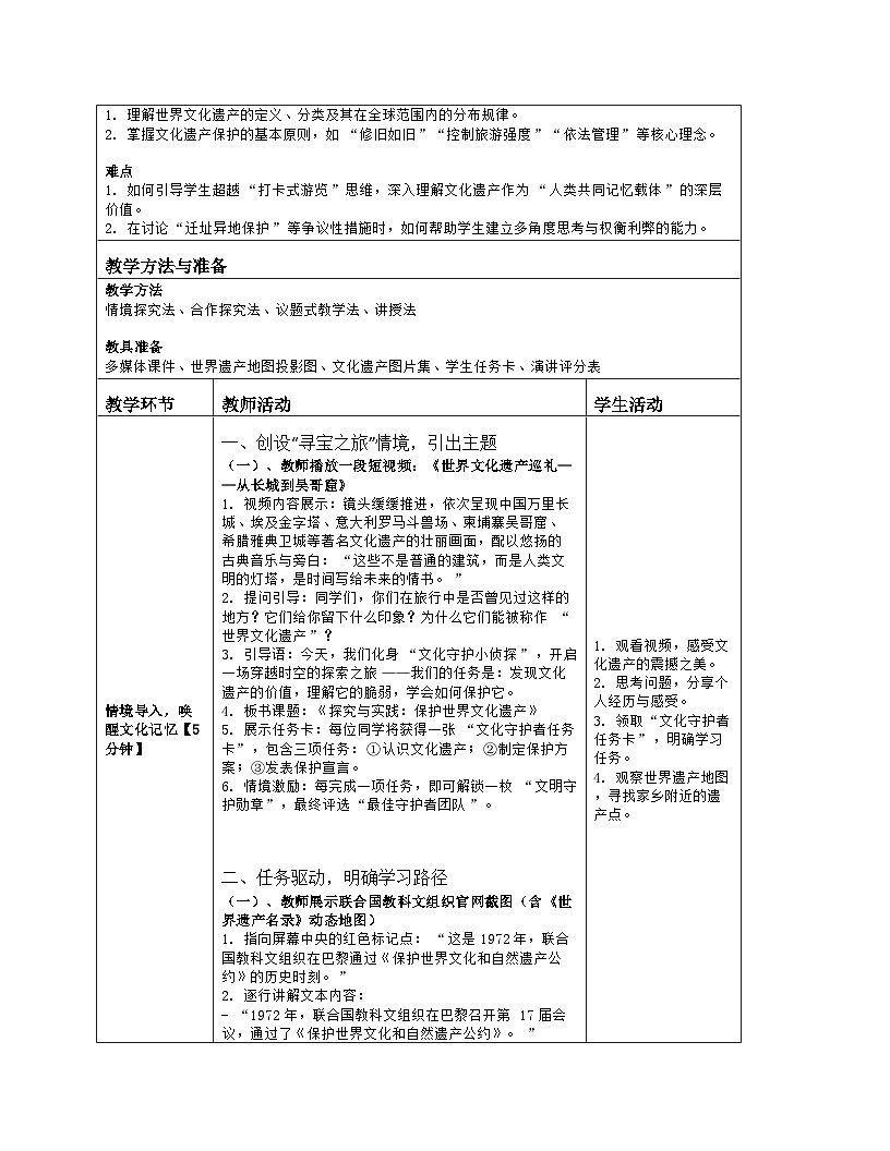 《第四章 世界的居民与文化：探究与实践 保护世界文化遗产》教学设计（表格版）-2025-2026学年湘教版（2024）地理七年级上册第2页