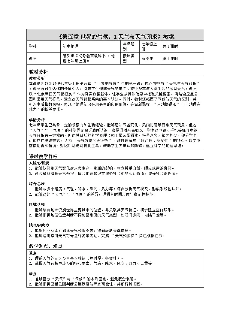 《第五章 世界的气候：1 天气与天气预报》教学设计（表格版）-2025-2026学年湘教版（2024）地理七年级上册第1页