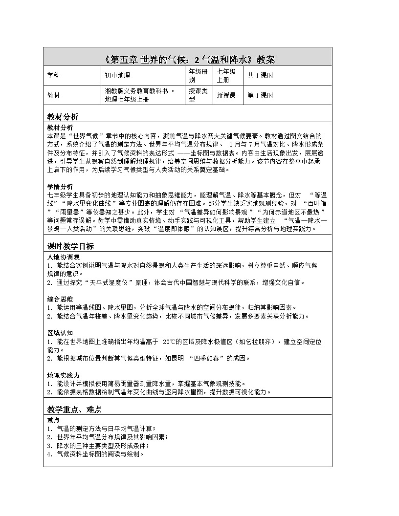《第五章 世界的气候：2 气温和降水》教学设计（表格版）-2025-2026学年湘教版（2024）地理七年级上册第1页