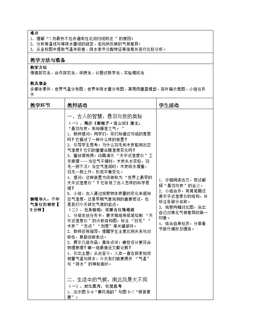 《第五章 世界的气候：2 气温和降水》教学设计（表格版）-2025-2026学年湘教版（2024）地理七年级上册第2页