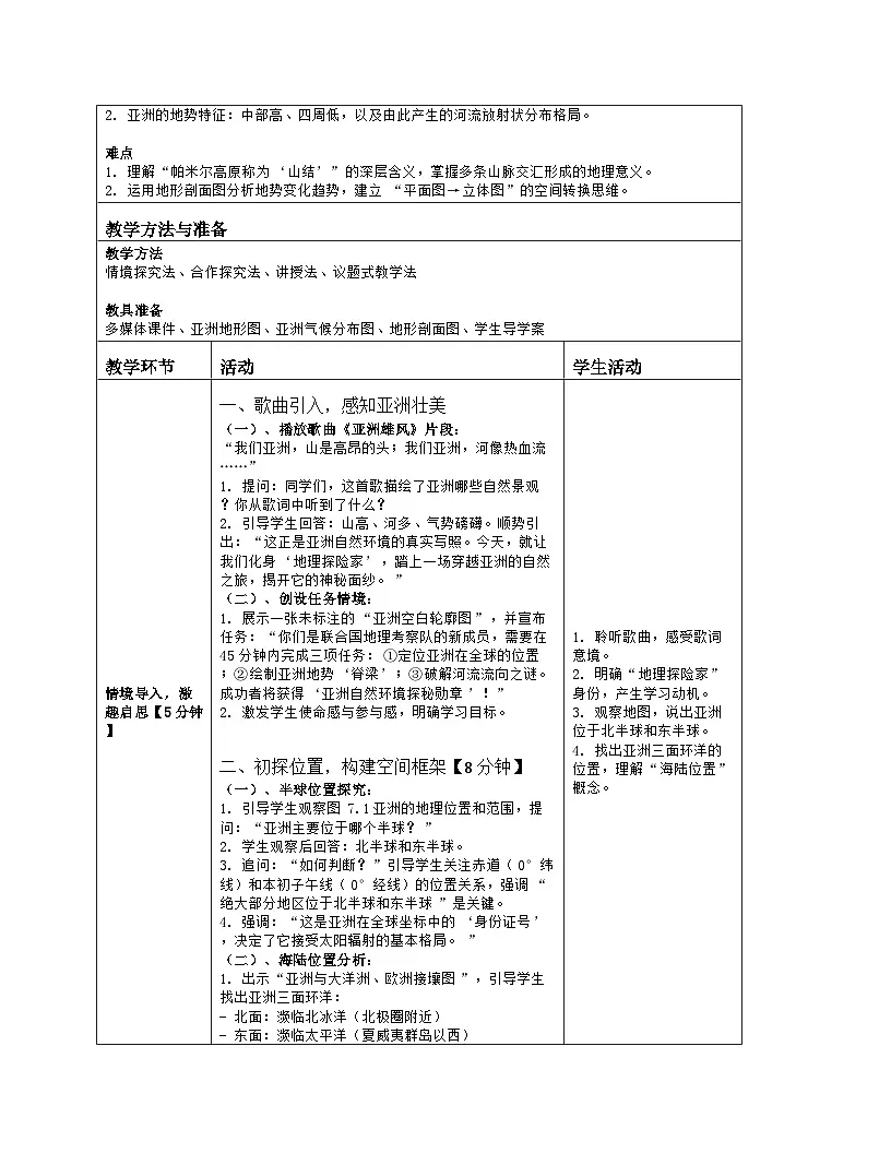 《第七章 我们生活的大洲——亚洲：1 自然环境》教学设计（表格版）-2025-2026学年人教版（2024）地理七年级下册第2页