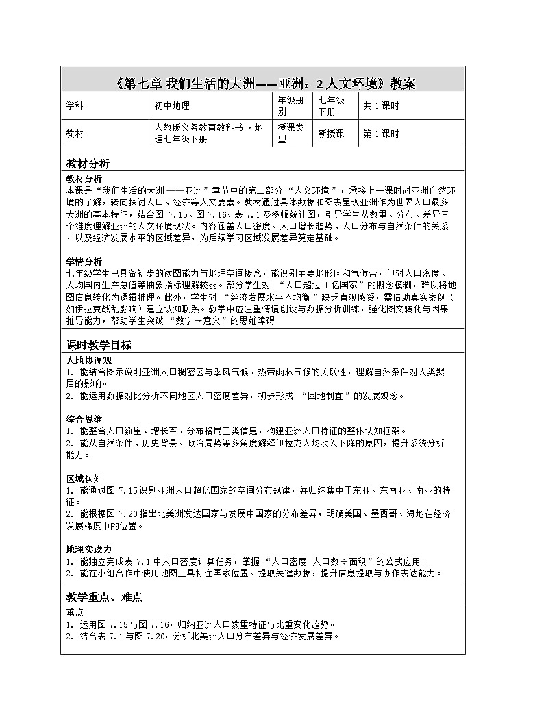 《第七章 我们生活的大洲——亚洲：2 人文环境》教学设计（表格版）-2025-2026学年人教版（2024）地理七年级下册第1页