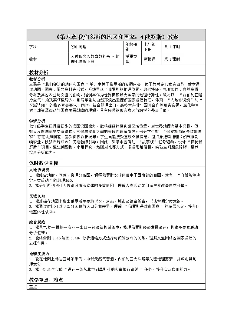 《第八章 我们邻近的地区和国家：4 俄罗斯》教学设计（表格版）-2025-2026学年人教版（2024）地理七年级下册第1页