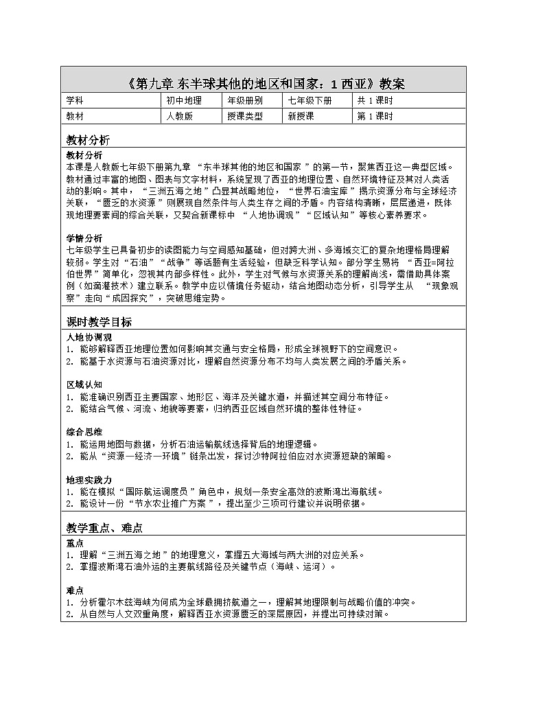 《第九章 东半球其他的地区和国家：1 西亚》教学设计（表格版）-2025-2026学年人教版（2024）地理七年级下册第1页