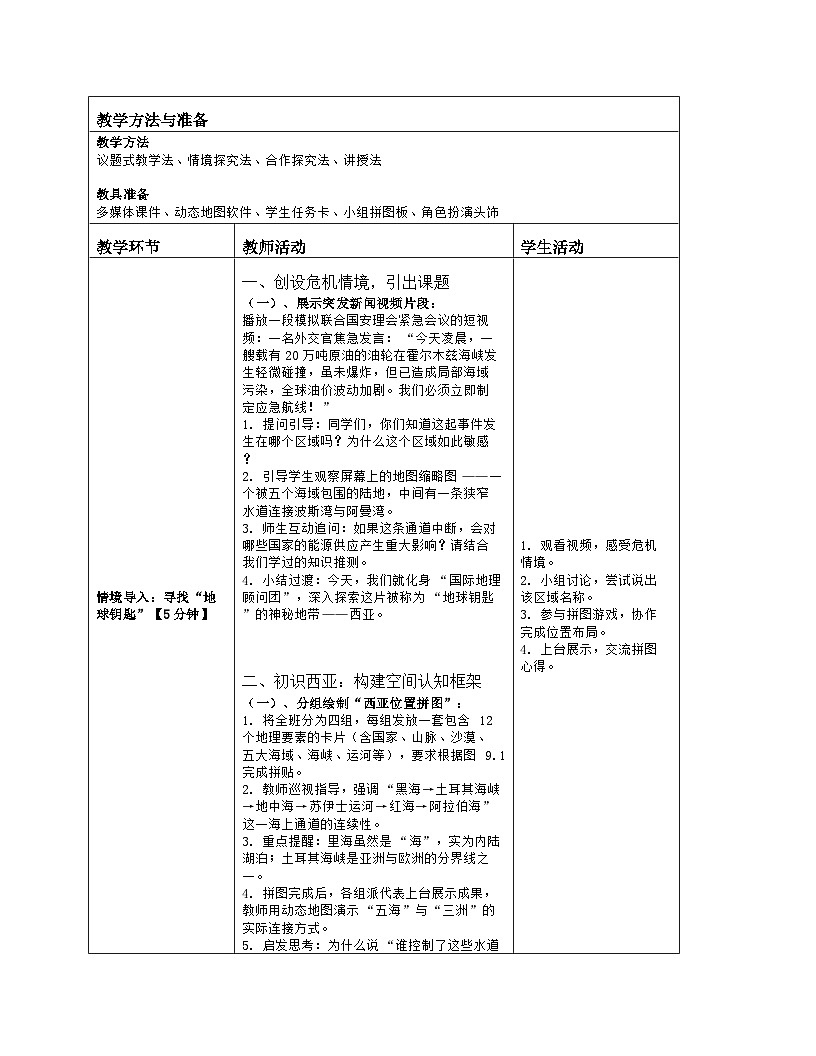 《第九章 东半球其他的地区和国家：1 西亚》教学设计（表格版）-2025-2026学年人教版（2024）地理七年级下册第2页
