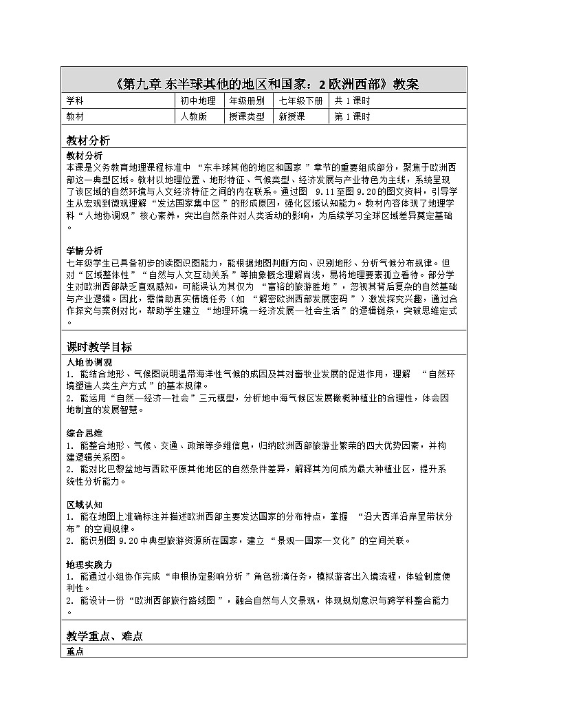 《第九章 东半球其他的地区和国家：2 欧洲西部》教学设计（表格版）-2025-2026学年人教版（2024）地理七年级下册第1页