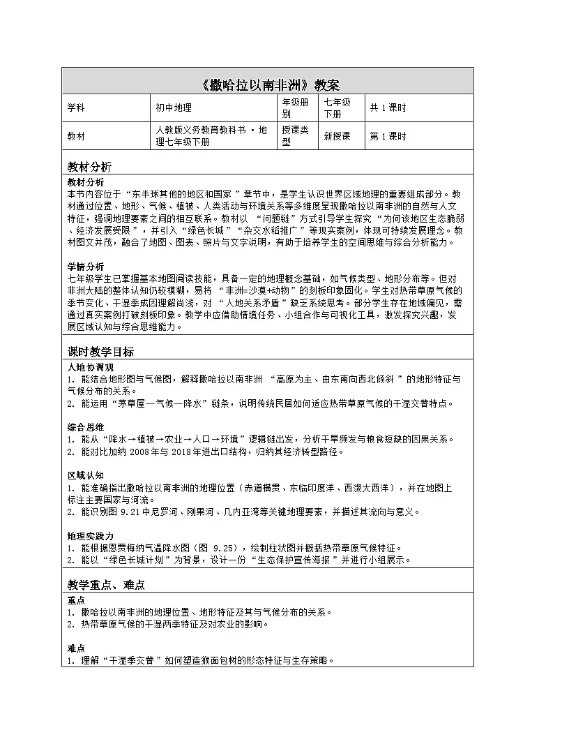《第九章 东半球其他的地区和国家：3 撒哈拉以南非洲》教学设计（表格版）-2025-2026学年人教版（2024）地理七年级下册第1页