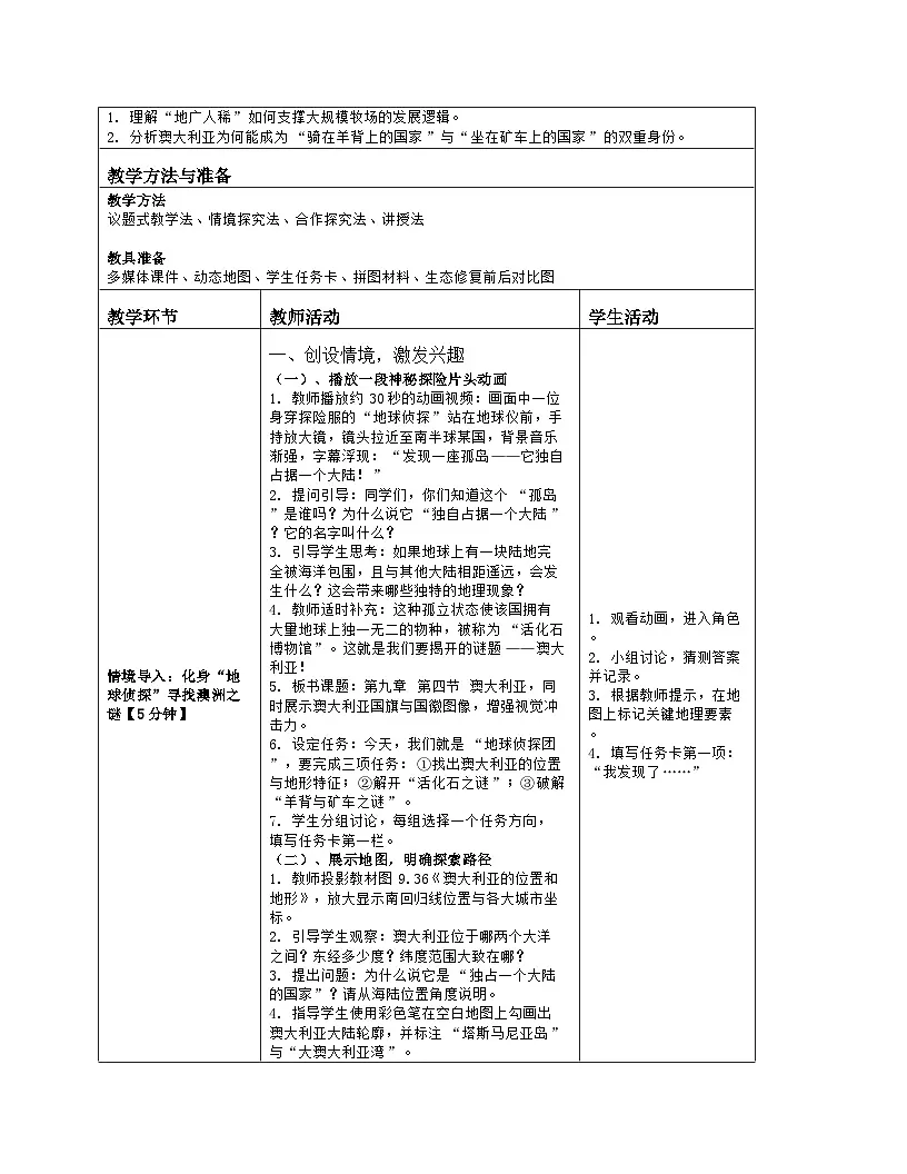 《第九章 东半球其他的地区和国家：4 澳大利亚》教学设计（表格版）-2025-2026学年人教版（2024）地理七年级下册第2页