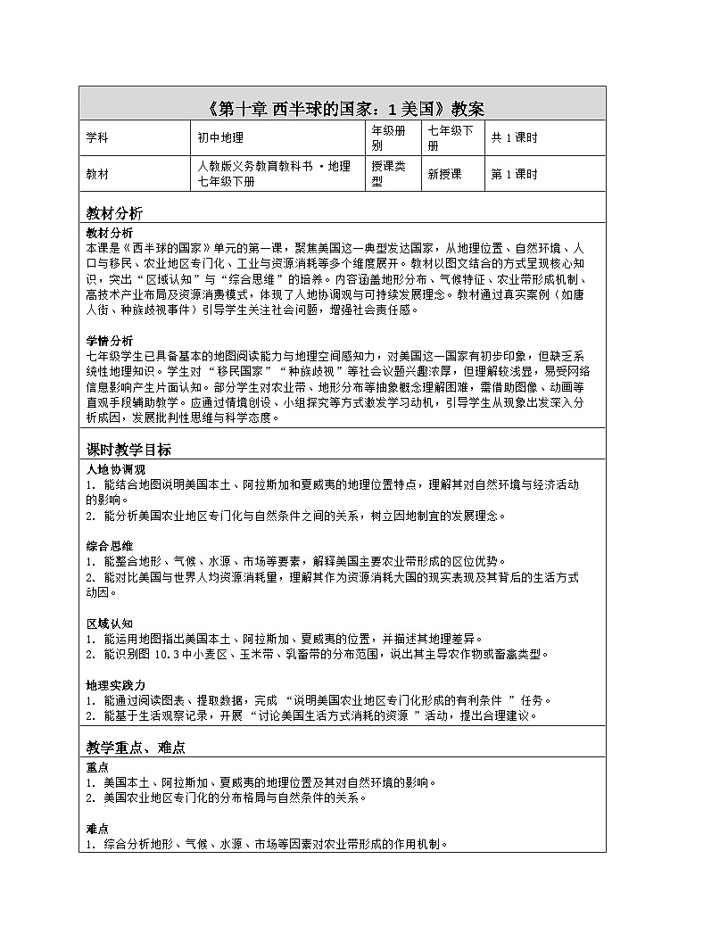 《第十章 西半球的国家：1 美国》教学设计（表格版）-2025-2026学年人教版（2024）地理七年级下册第1页