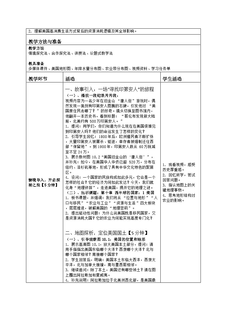 《第十章 西半球的国家：1 美国》教学设计（表格版）-2025-2026学年人教版（2024）地理七年级下册第2页