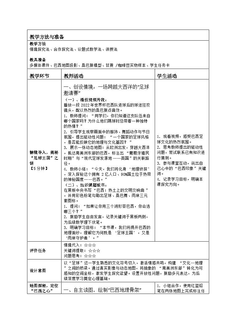 《第十章 西半球的国家：2 巴西》教学设计（表格版）-2025-2026学年人教版（2024）地理七年级下册第2页