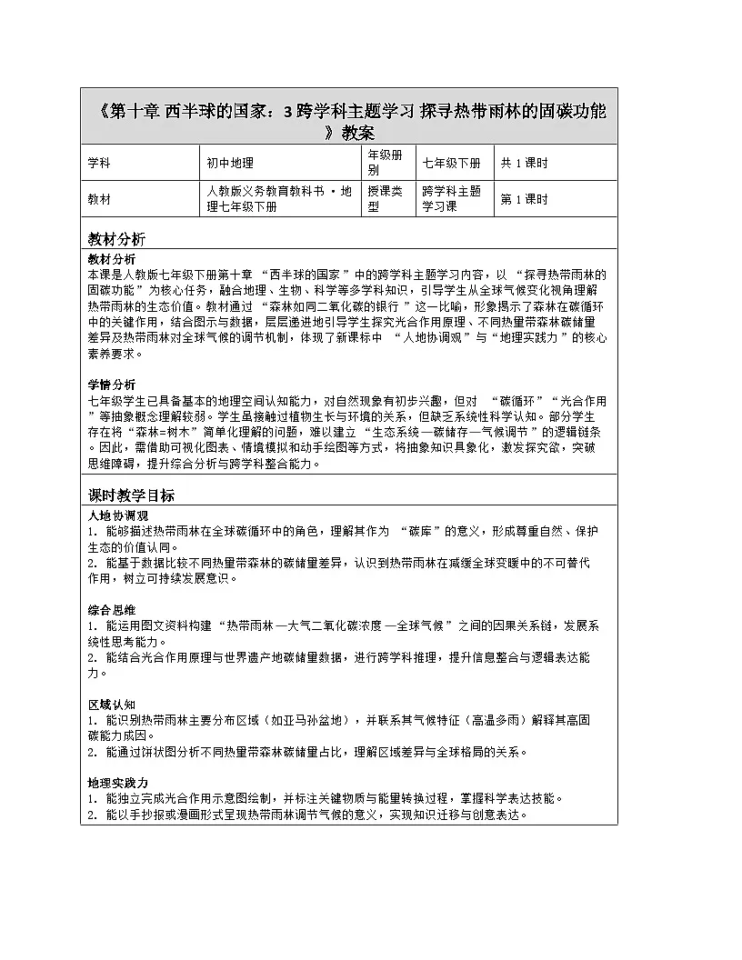 《第十章 西半球的国家：3 跨学科主题学习 探寻热带雨林的固碳功能》教学设计（表格版）-2025-2026学年人教版（2024）地理七年级下册第1页