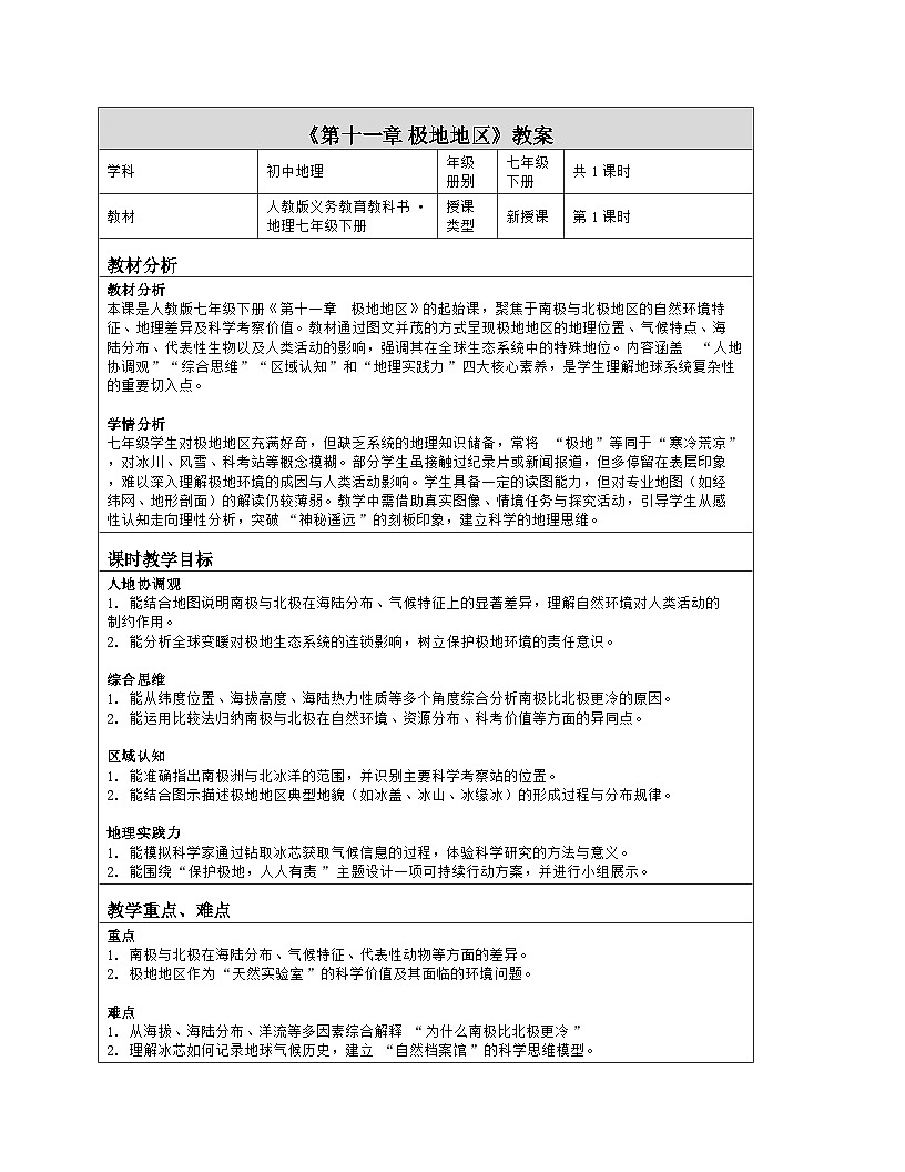 《第一十一章 极地地区》教学设计（表格版）-2025-2026学年人教版（2024）地理七年级下册第1页