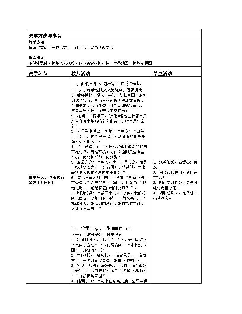 《第一十一章 极地地区》教学设计（表格版）-2025-2026学年人教版（2024）地理七年级下册第2页