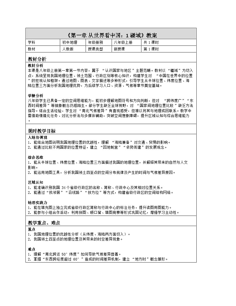 《第一章 从世界看中国：1 疆域》教学设计（表格版）-2025-2026学年人教版（2024）地理八年级上册第1页