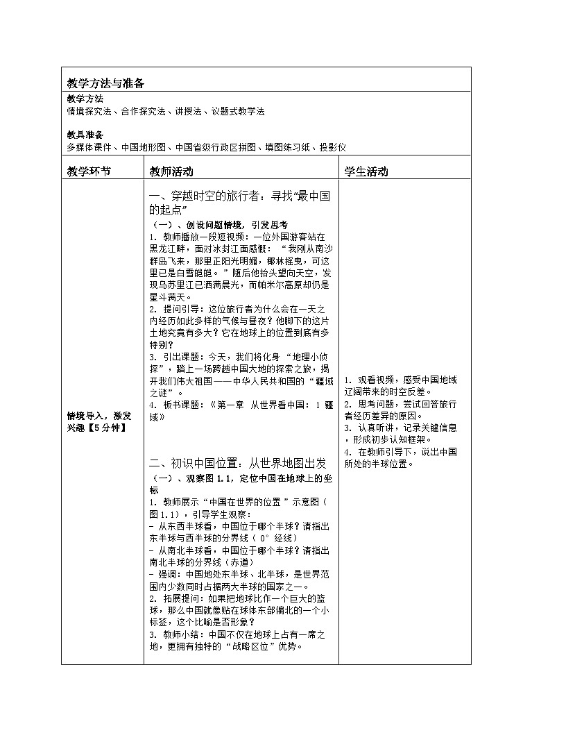 《第一章 从世界看中国：1 疆域》教学设计（表格版）-2025-2026学年人教版（2024）地理八年级上册第2页
