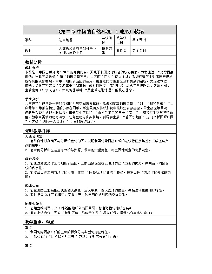 《第二章 中国的自然环境：1 地形》教学设计（表格版）-2025-2026学年人教版（2024）地理八年级上册第1页