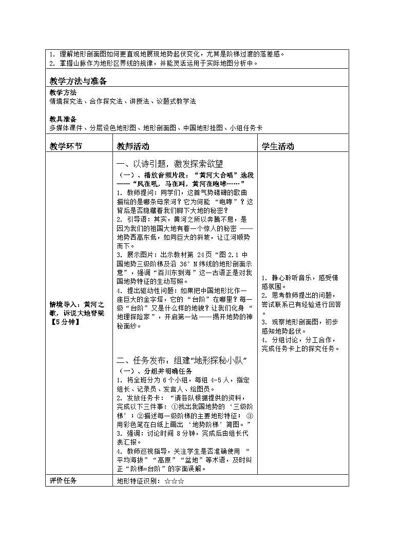 《第二章 中国的自然环境：1 地形》教学设计（表格版）-2025-2026学年人教版（2024）地理八年级上册第2页
