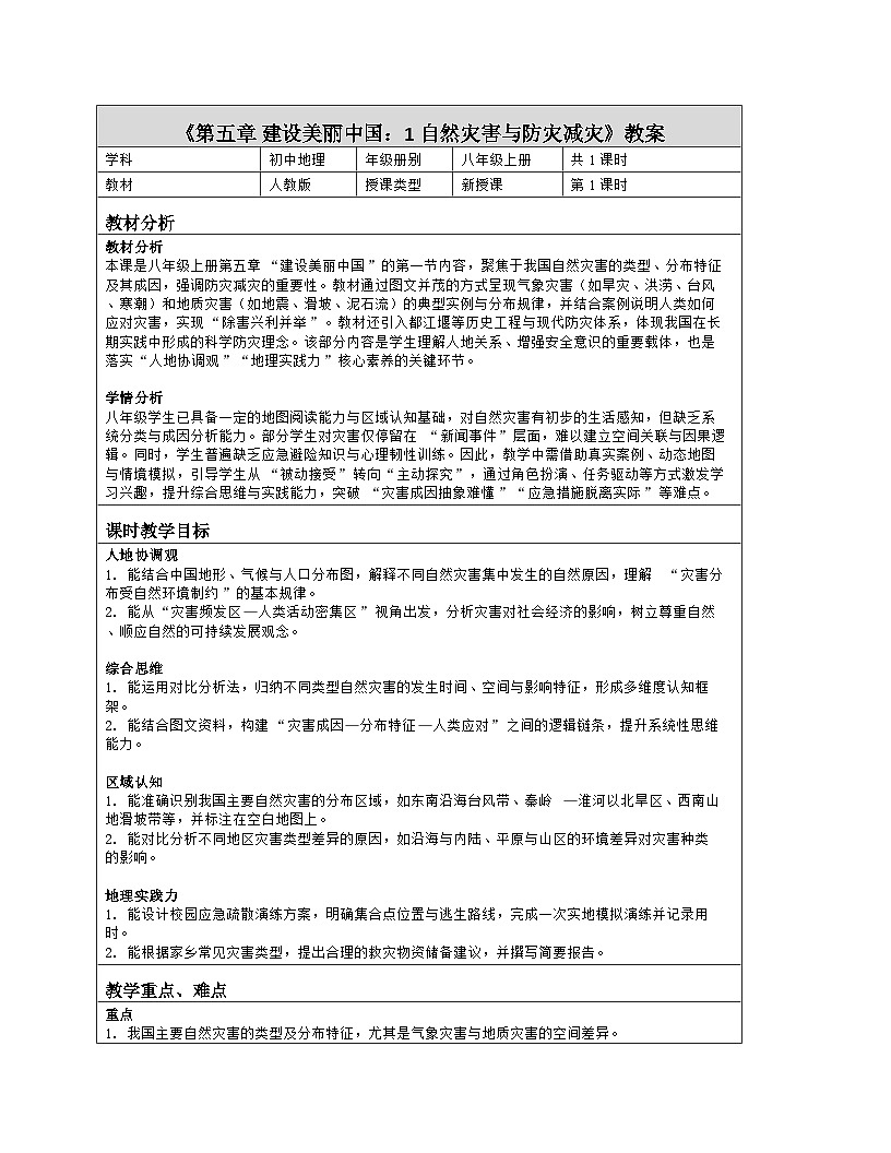 《第五章 建设美丽中国：1 自然灾害与防灾减灾》教学设计（表格版）-2025-2026学年人教版（2024）地理八年级上册第1页