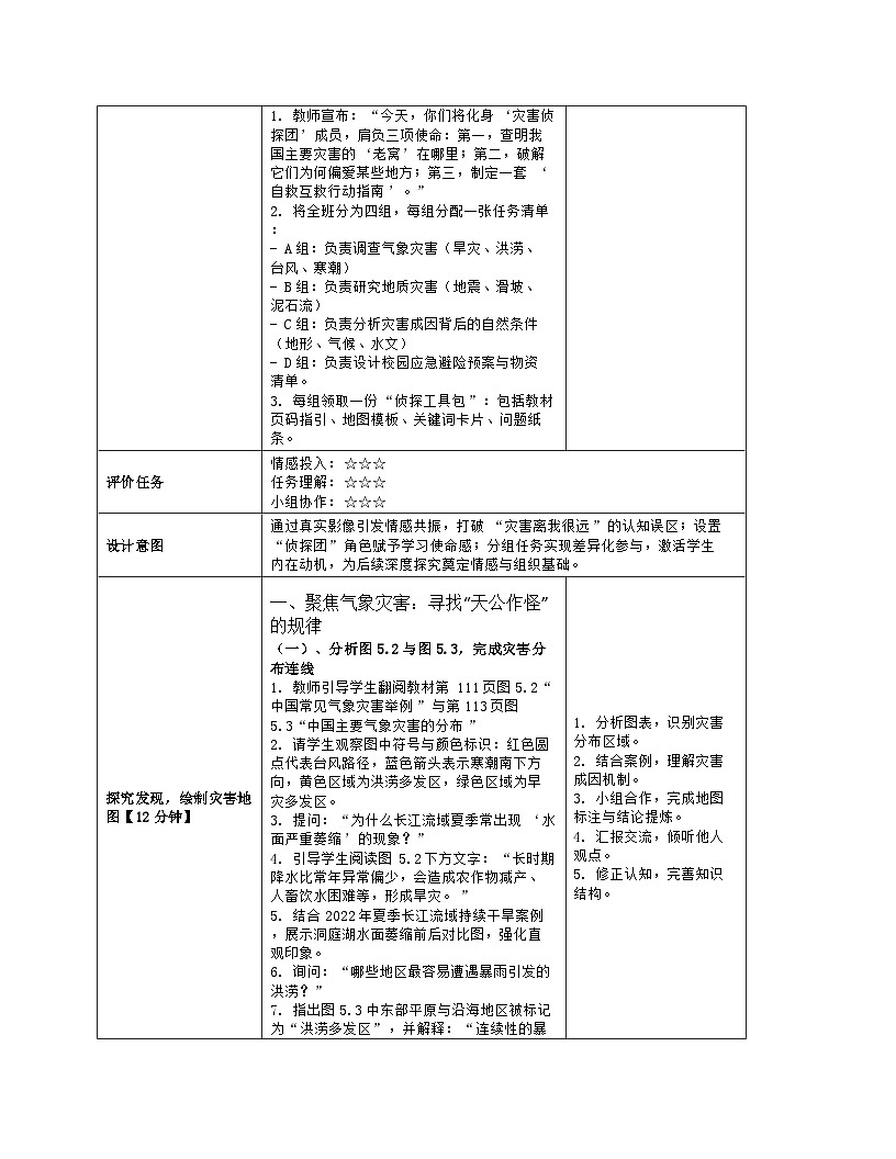 《第五章 建设美丽中国：1 自然灾害与防灾减灾》教学设计（表格版）-2025-2026学年人教版（2024）地理八年级上册第3页