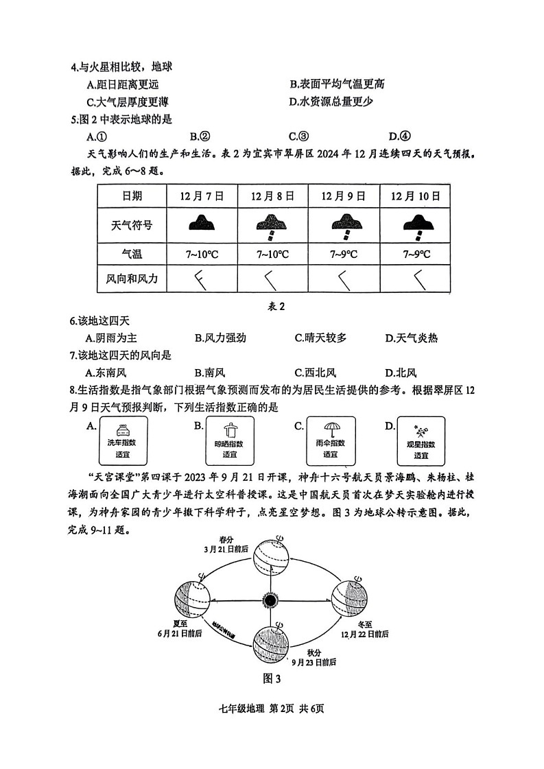 四川省宜宾市2024-2025学年七年级上学期期末地理试卷第2页