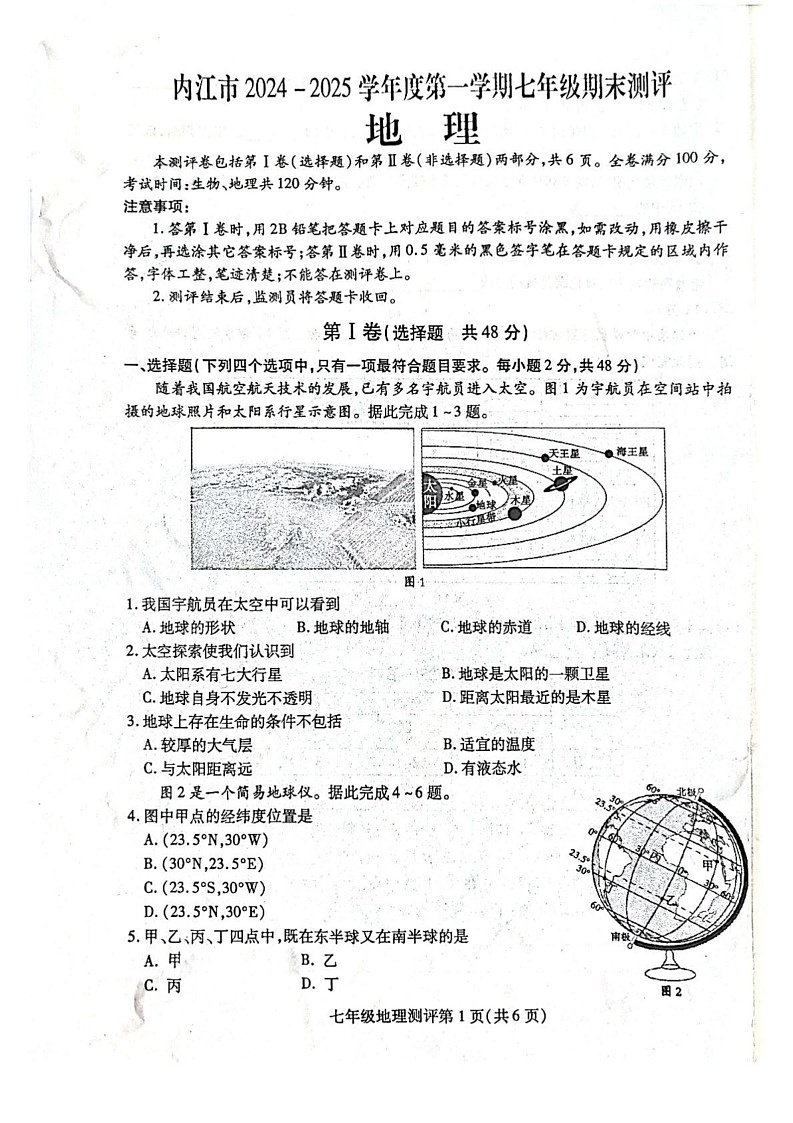 四川省内江市2024-2025学年七年级上学期期末地理试题第1页