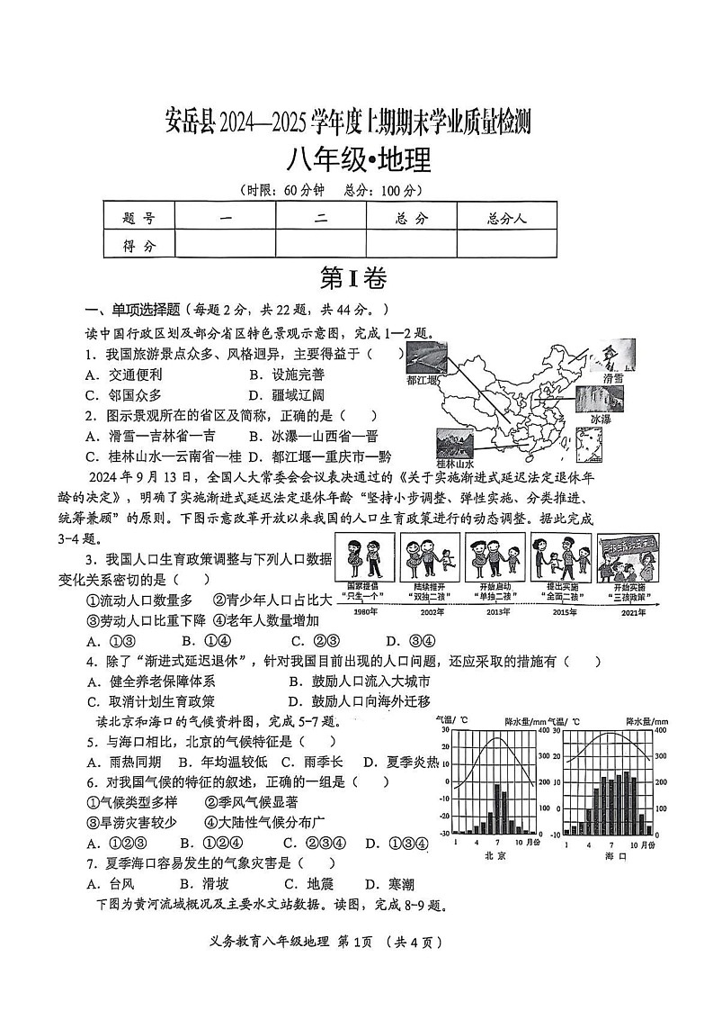 四川省资阳市安岳县2024-2025学年八年级上学期期末地理试卷第1页