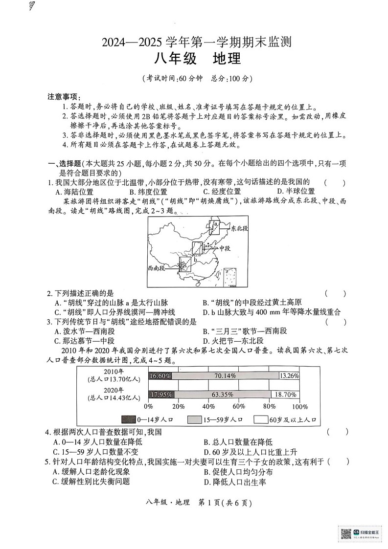 新疆巴音郭楞蒙古自治州2024-2025学年八年级上学期期末地理试题第1页