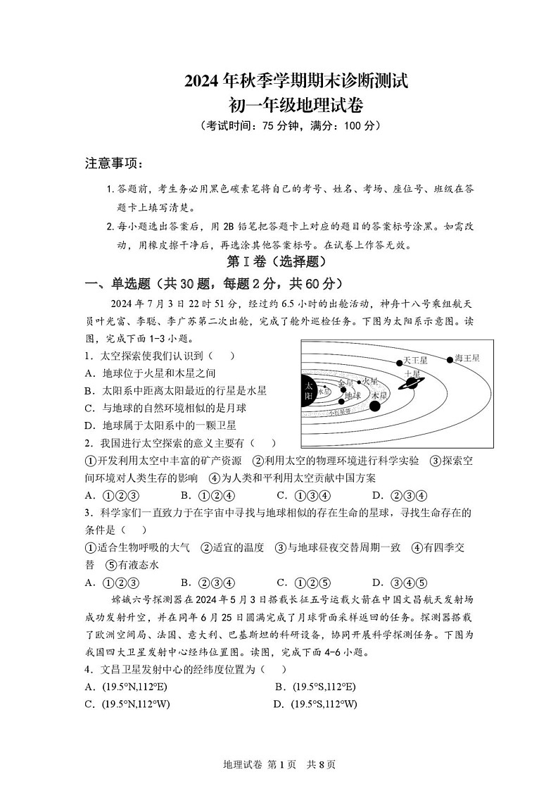 云南省西双版纳第一中学等四校2024-2025学年七年级上学期期末地理试卷第1页