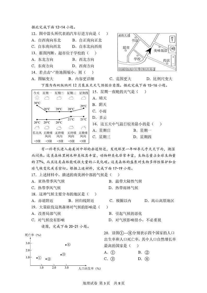 云南省西双版纳第一中学等四校2024-2025学年七年级上学期期末地理试卷第3页