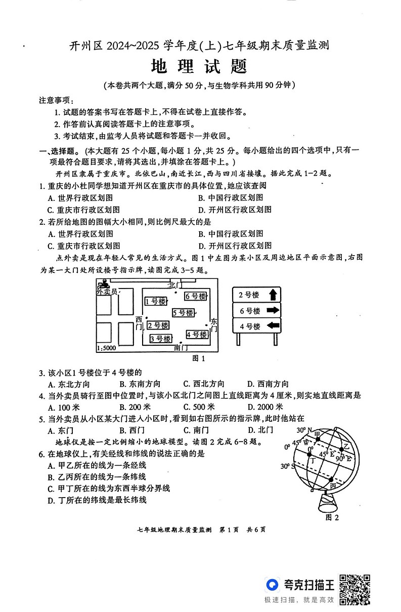 重庆市开州区2024-2025学年七年级上学期期末质量监测地理试题第1页