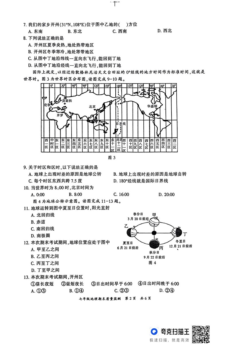 重庆市开州区2024-2025学年七年级上学期期末质量监测地理试题第2页