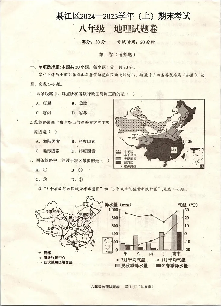 重庆市綦江区2024-2025学年八年级上学期期末考试地理试题第1页