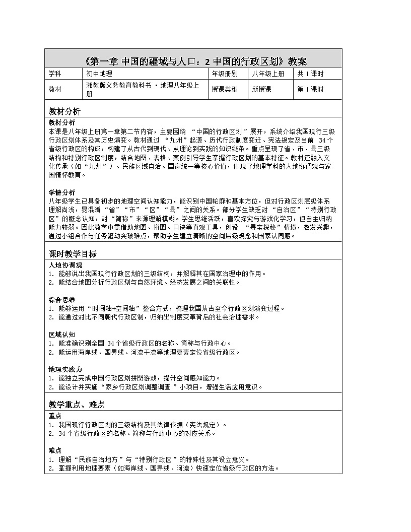 《第一章 中国的疆域与人口：2 中国的行政区划》教学设计（表格版）-2025-2026学年湘教版（2024）地理八年级上册第1页