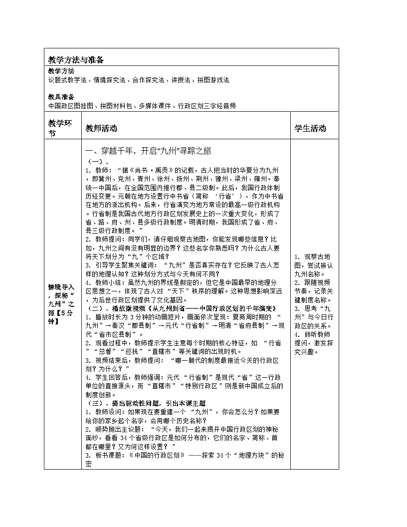 《第一章 中国的疆域与人口：2 中国的行政区划》教学设计（表格版）-2025-2026学年湘教版（2024）地理八年级上册第2页