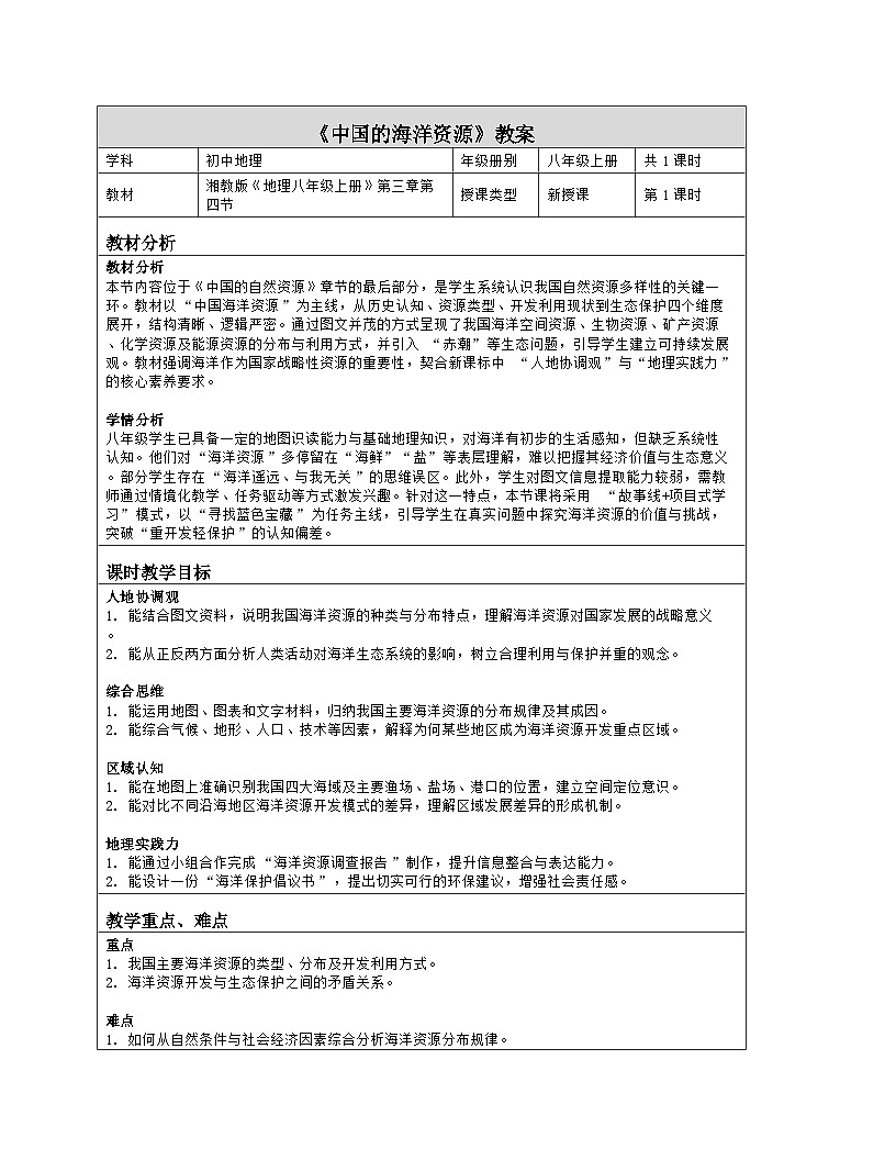 《第三章 中国的自然资源：4 中国的海洋资源》教学设计（表格版）-2025-2026学年湘教版（2024）地理八年级上册第1页