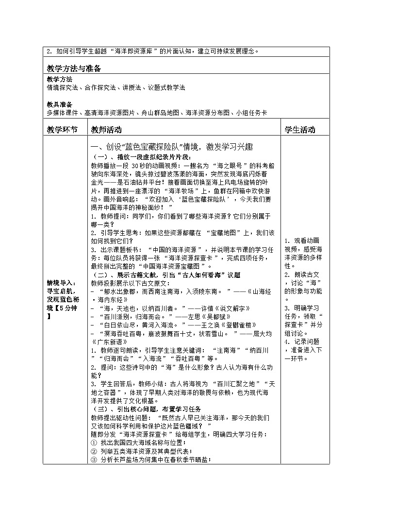 《第三章 中国的自然资源：4 中国的海洋资源》教学设计（表格版）-2025-2026学年湘教版（2024）地理八年级上册第2页