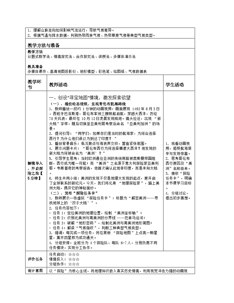 《第七章 认识大洲：3 美洲》教学设计（表格版）-2025-2026学年湘教版（2024）地理七年级下册第2页