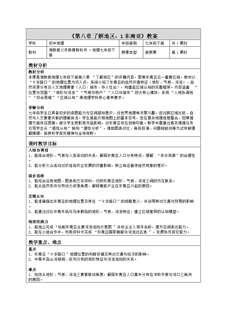 《第八章 了解地区：1 东南亚》教学设计（表格版）-2025-2026学年湘教版（2024）地理七年级下册第1页