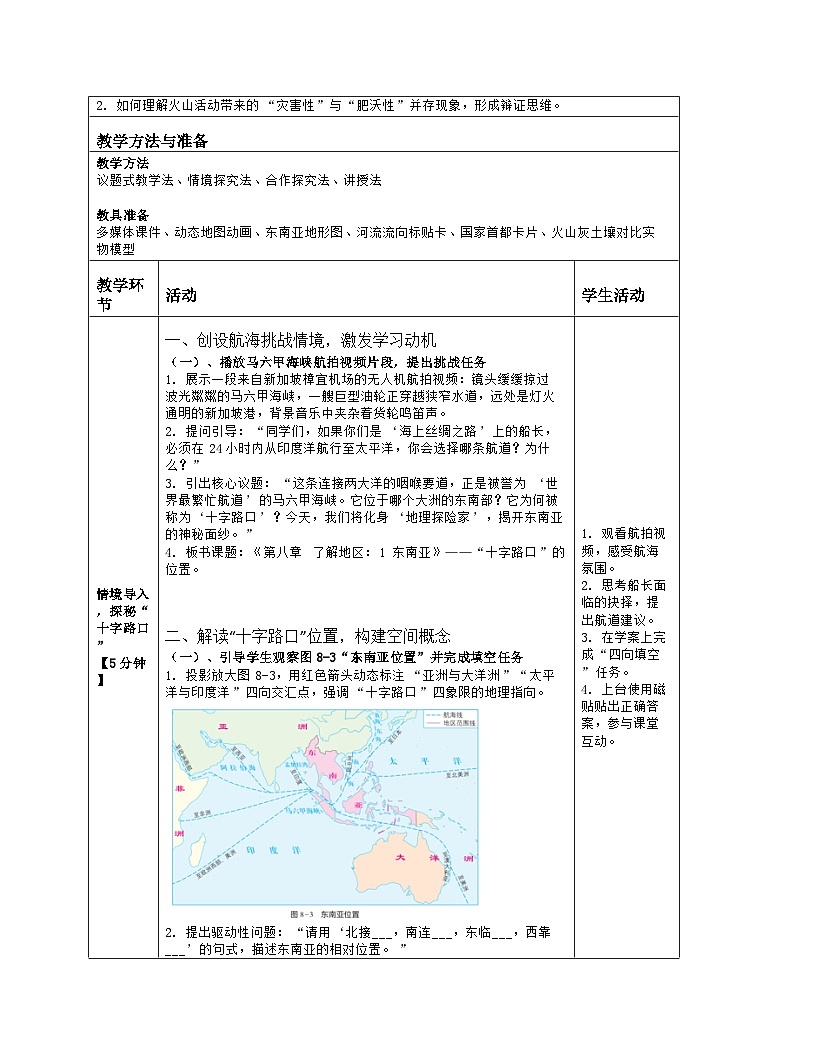 《第八章 了解地区：1 东南亚》教学设计（表格版）-2025-2026学年湘教版（2024）地理七年级下册第2页