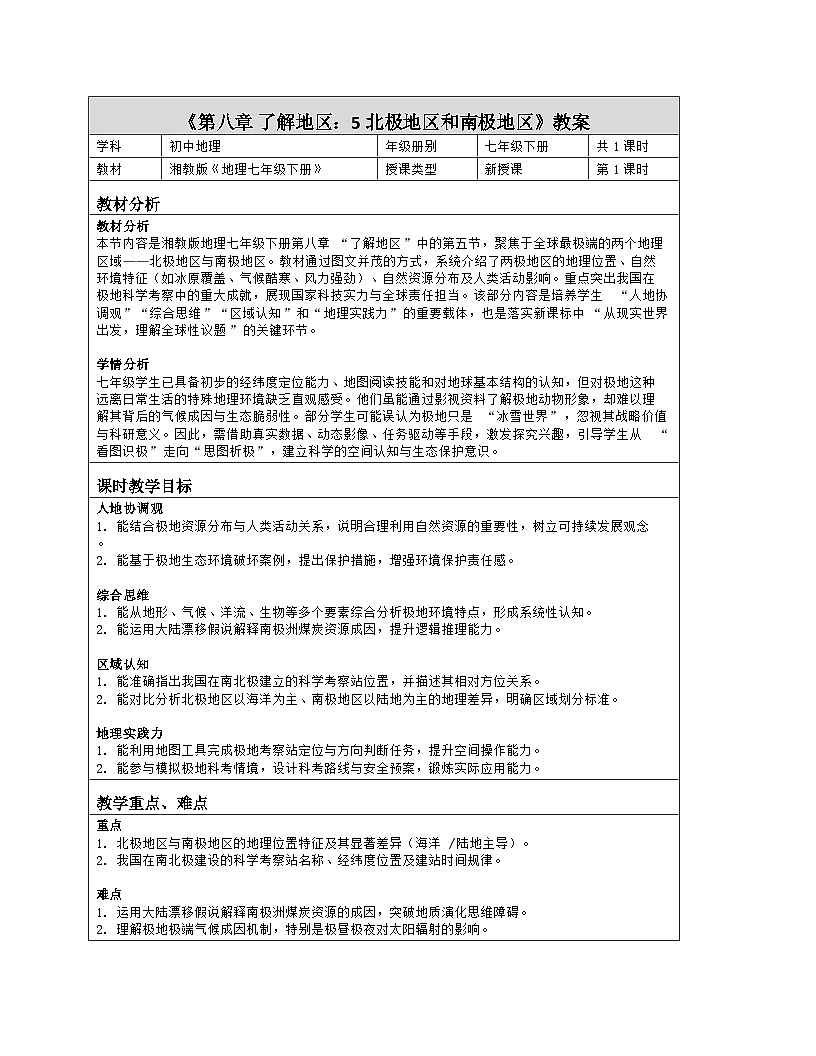 《第八章 了解地区：5 北极地区和南极地区》教学设计（表格版）-2025-2026学年湘教版（2024）地理七年级下册第1页
